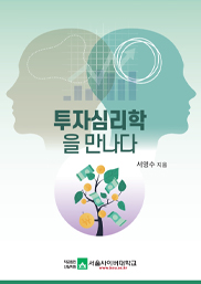 투자심리학을 만나다  표지이미지